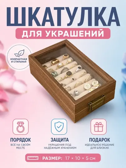 Шкатулка для украшений с прозрачной крышкой и мягкой подкладкой