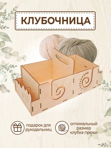 VM line Держатель для клубка пряжи, клубочница