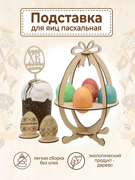 VM line Пасха подставка для яиц пасхальная посуда декор товары L