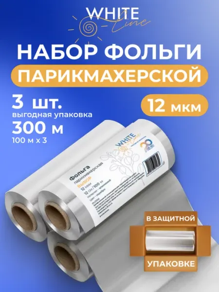 White Line Парикмахерская фольга для маникюра окрашивания мелирования