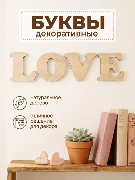 VM line Декоративные буквы LOVE панно на стену