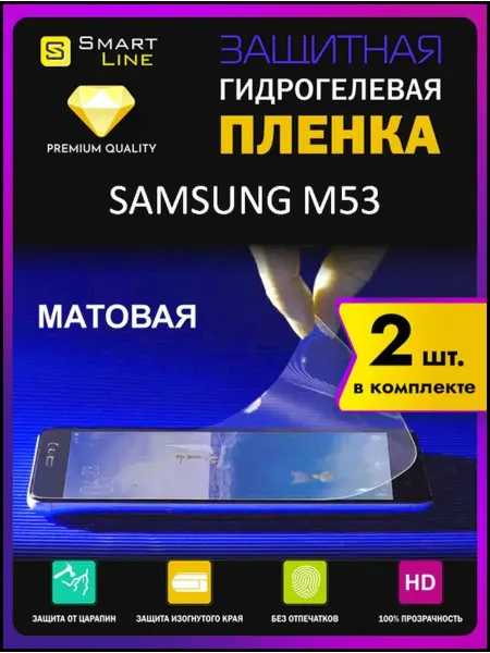 SMART LINE Гидрогелевая пленка на Samsung M53 защитная без рамки