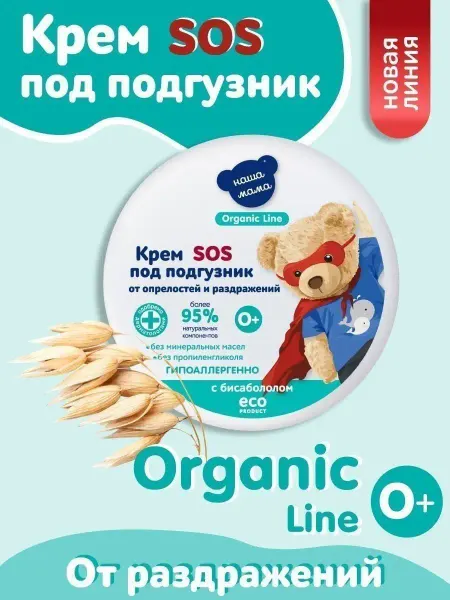 Наша Мама Organic Line Крем под подгузник для новорожденных 75 мл с бисабололом