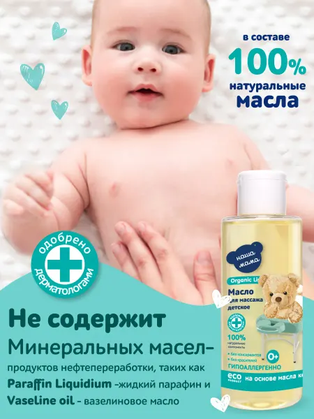 Наша Мама Organic Line Массажное масло детское для тела 150 мл