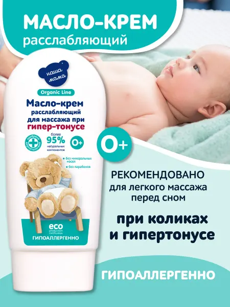 Наша Мама Organic Line Крем для массажа с маслом и витаминами от гипер-тонуса