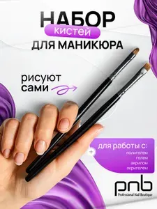 Кисть для маникюра 2 шт, набор кистей для наращивания, дизайна, моделирования ногтей PNB ProMaster Line №3 из синтетических волокон