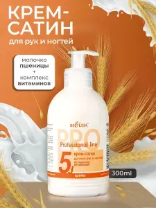 Белита Крем для рук и ногтей PROFESSIONAL LINE сатин Витаминный на пшенице 300 мл