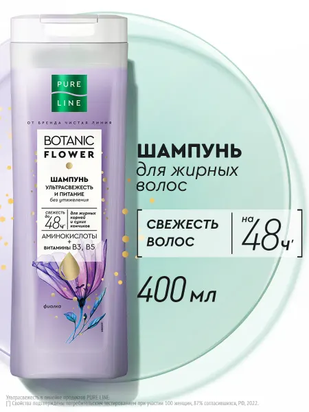 Pure Line Шампунь для волос ультрасвежесть и питание 400 мл