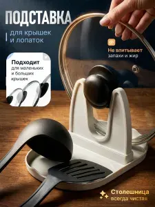Подставка под ложку и крышку на кухню