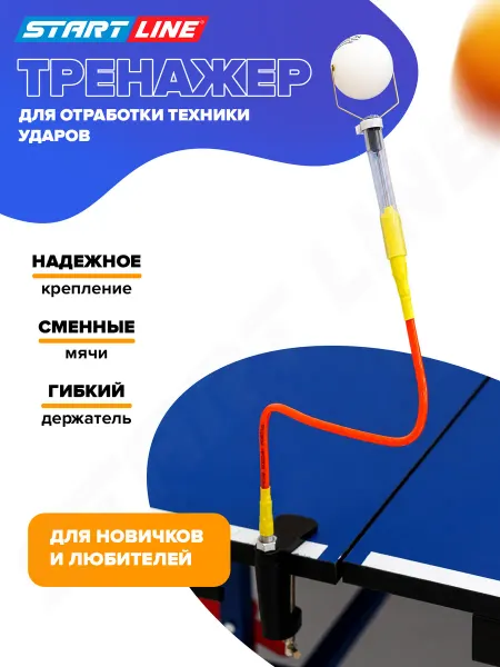Start Line Тренажер для настольного тенниса