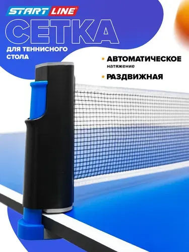 Сетка для теннисного стола START LINE с креплением