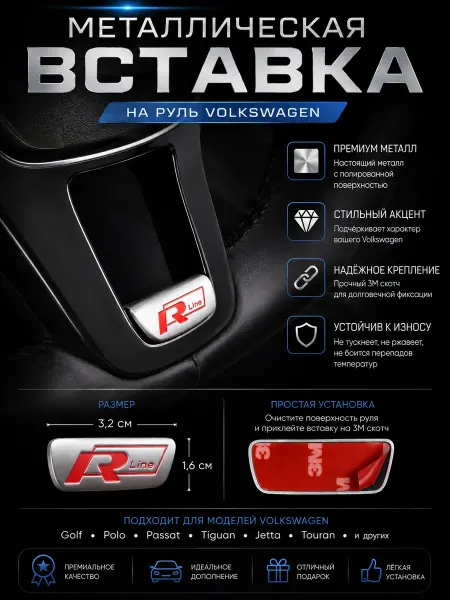 Хромированная вставка на руль R LINE RED для Volkswagen