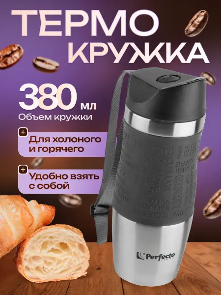 PERFECTO LINEA Термокружка автомобильная термостакан термо кружка для кофе