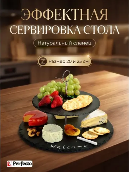 PERFECTO LINEA Блюдо этажерка для закусок двухэтажная
