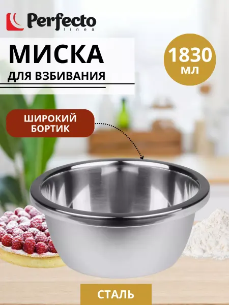 PERFECTO LINEA Миска для взбивания для кухни и миксера 1830 мл