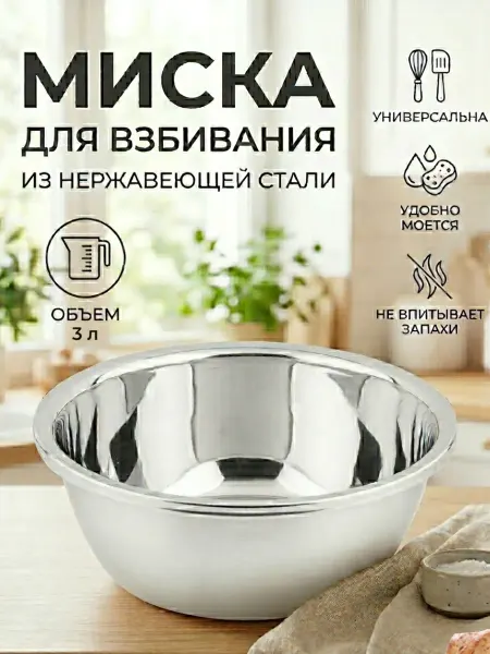PERFECTO LINEA Миска из нержавеющей стали для взбивания 3 л