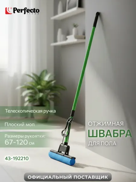 PERFECTO LINEA Швабра с отжимом губка роликовая телескопическая