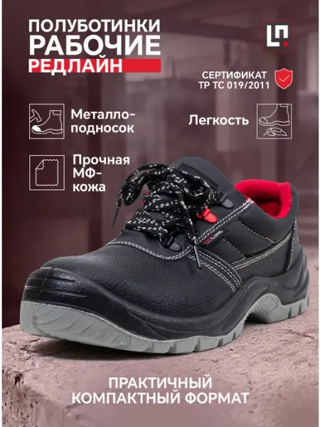 LineSafety Полуботинки рабочие с металлоподноском Редлайн