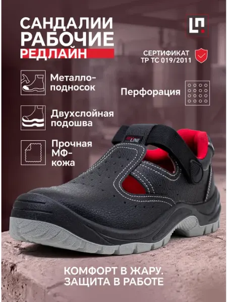 LineSafety Сандалии рабочие с металлоподноском Редлайн