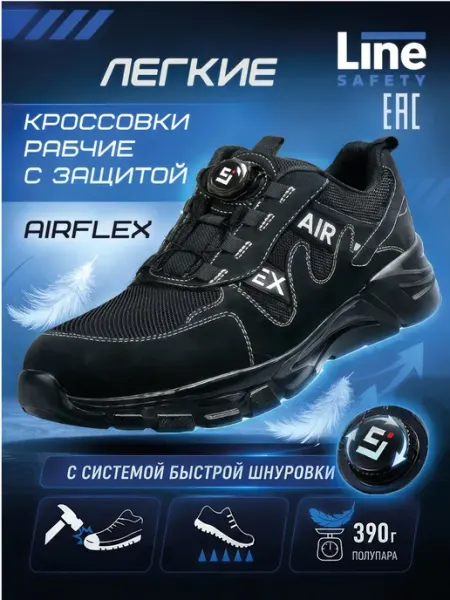 LineSafety Кроссовки рабочие АЙРФЛЕКС с быстрой шнуровкой и подноском