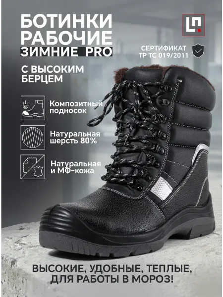 LineSafety Ботинки рабочие зимние ПРО шерстяной мех высокие