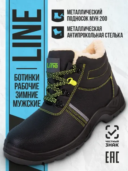 LineSafety Ботинки рабочие зимние утепленные Лайн с защитным подноском