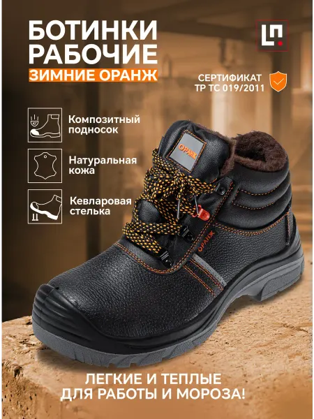 LineSafety Ботинки рабочие зимние Оранж с композитным подноском