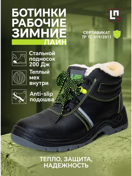 LineSafety Ботинки зимние рабочие Лайн с металлоподноском и стелькой
