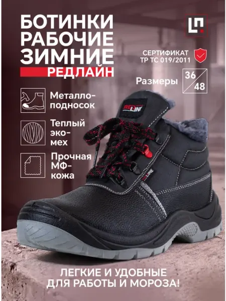 LineSafety Ботинки рабочие зимние Редлайн с металлоподноском