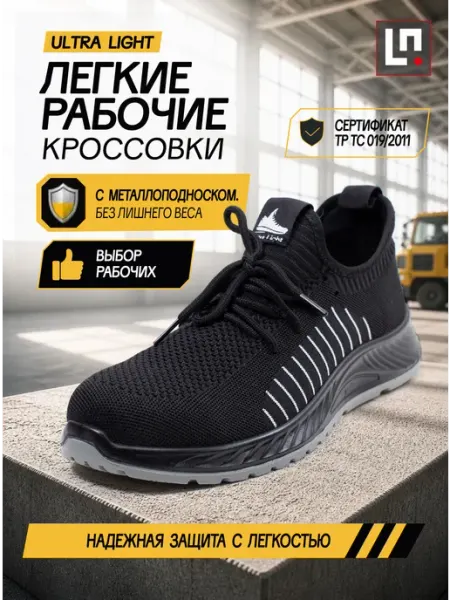 LineSafety Кроссовки рабочие Ультра Лайт полуботинки с подноском легкие