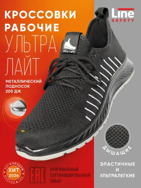 LineSafety Кроссовки рабочие Ультра Лайт полуботинки с подноском