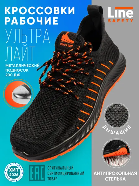 LineSafety Кроссовки рабочие Ультра Лайт с подноском и стелькой