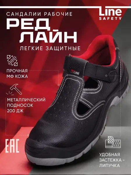 LineSafety Сандалии - полуботинки рабочие с подноском летние Редлайн