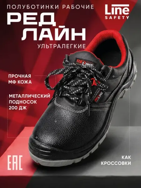 LineSafety Полуботинки рабочие Редлайн с подноском спецобувь