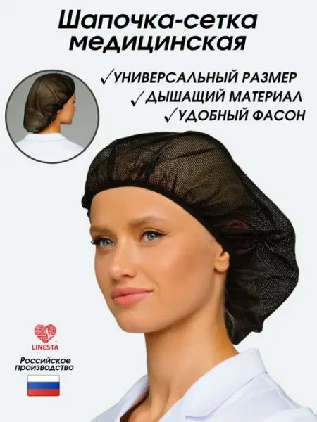 Linesta Поварской берет, Медицинская шапка сетка черная многоразовая