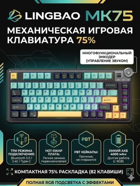 Механическая игровая клавиатура Lingbao MK75