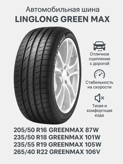 Автомобильная шина Linglong Green Max