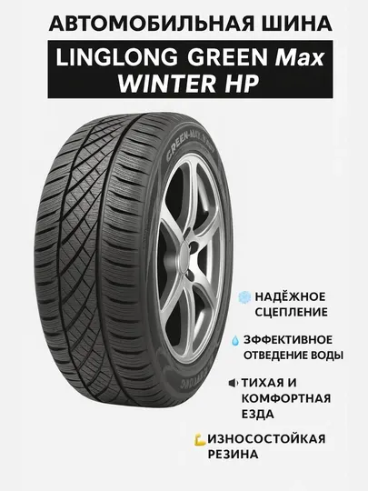 Автомобильная шина Linglong Green Max Winter HP