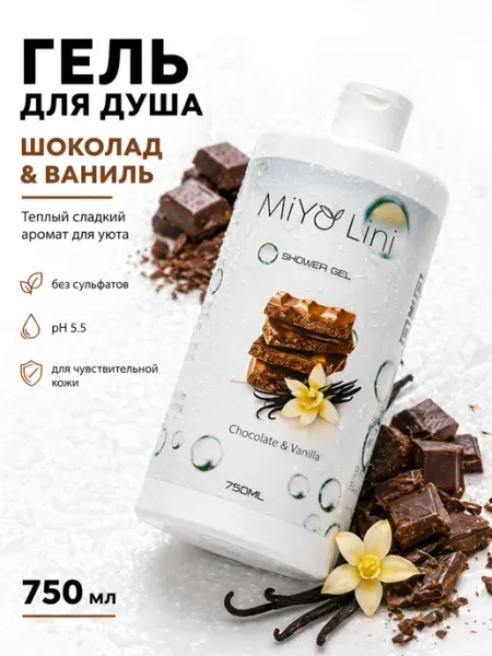 MiYo Lini Гель для душа Шоколад и Ваниль 750 мл