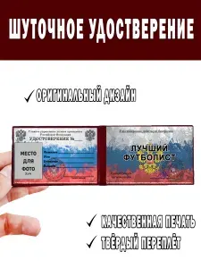 Шуточное удостоверение ксива Лучший футболист