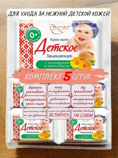 LINOM БЕЛАРУСЬ 5шт натурал крем-мыло "Защищающее"календула прополис детское