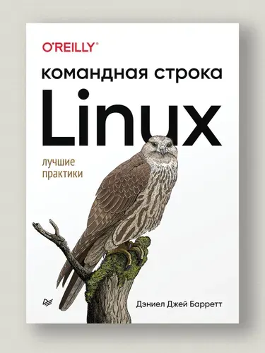 Linux. Командная строка. Лучшие практики | Барретт Дэниел Джей