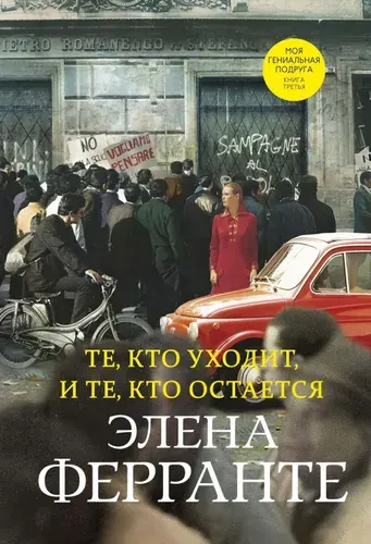 Те, кто уходит, и те, кто остается | Ферранте Элена