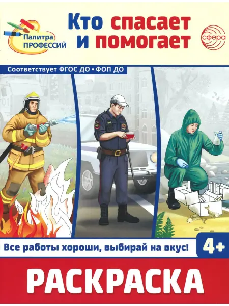 ТЦ СФЕРА Кто спасает и помогает. Раскраска