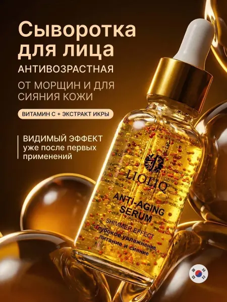 LIOLIQ Сыворотка с витамином С для лица антивозрастная от морщин