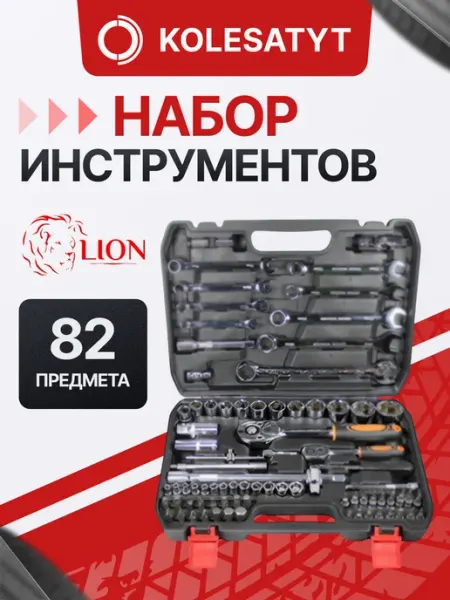 Lion Набор инструмента для автомобиля торцевые головки