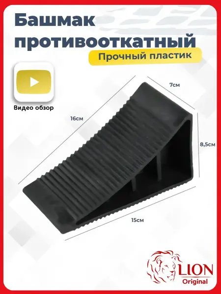 LION. Башмак (упор) противооткатный пластиковый для автомобиля