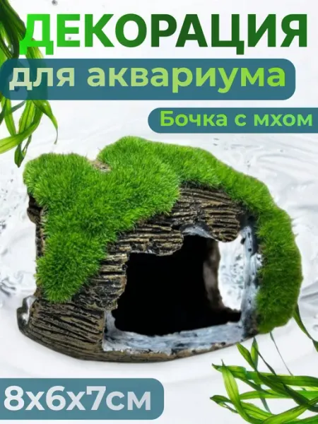 Lion Store Декорация для аквариума бочка с мхом, укрытие для рыбок