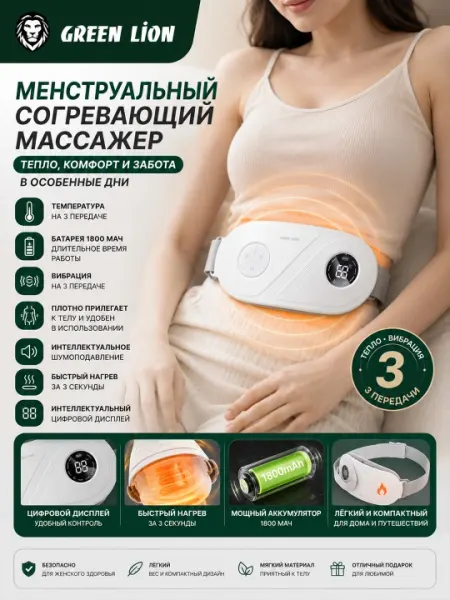 Менструальный согревающий массажер Green Lion, согревающая массажная грелка для живота
