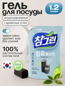 LION Средство для мытья посуды, овощей и фруктов (Древесный уголь), 1200 мл